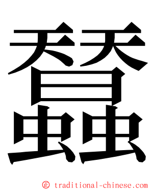 蠺 ming font