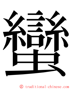 蠻 ming font