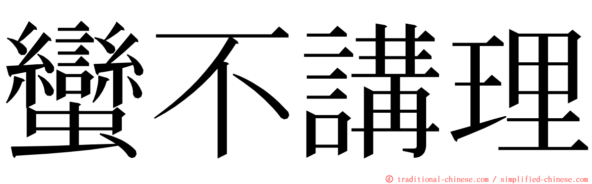 蠻不講理 ming font