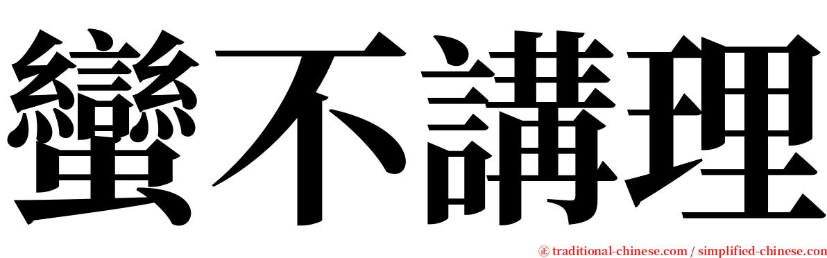 蠻不講理 serif font