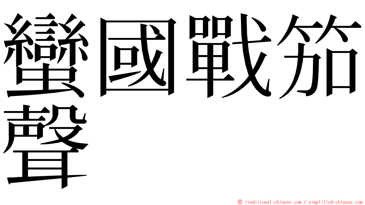 蠻國戰笳聲 ming font