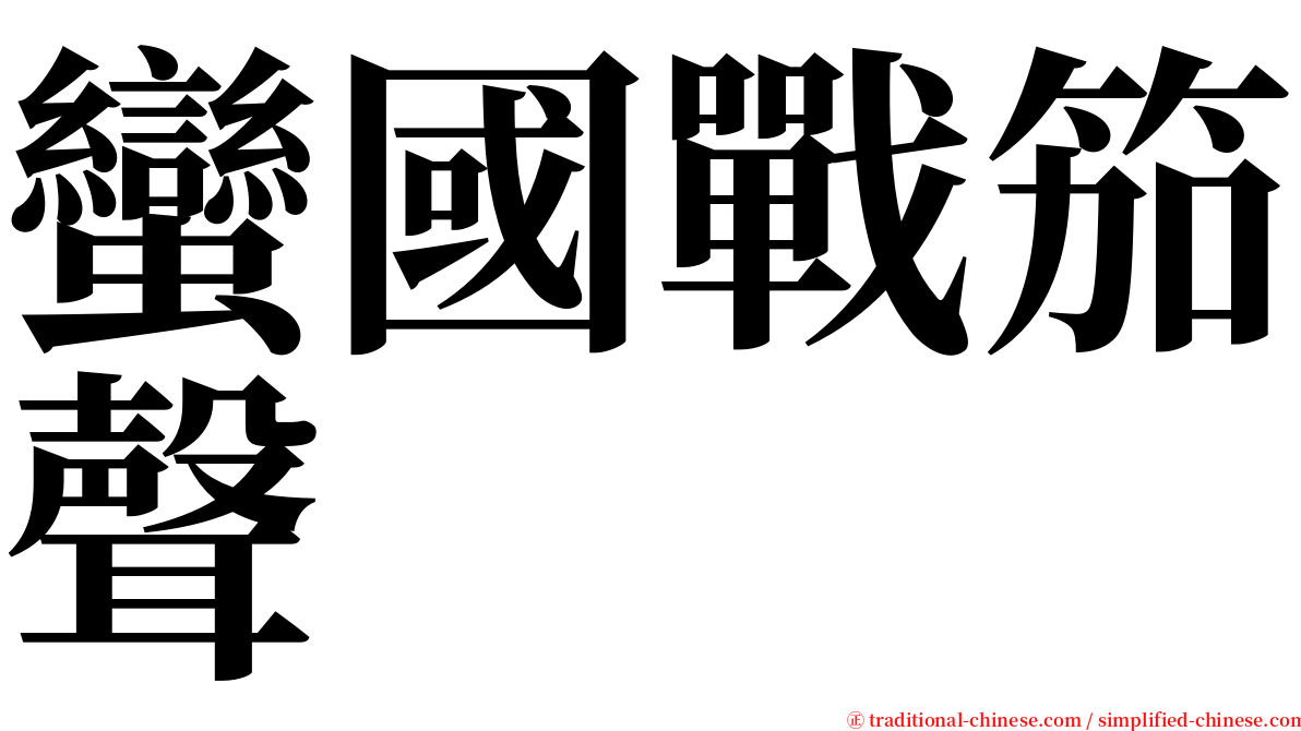 蠻國戰笳聲 serif font