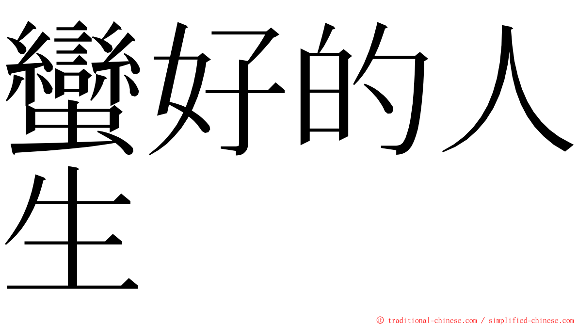 蠻好的人生 ming font