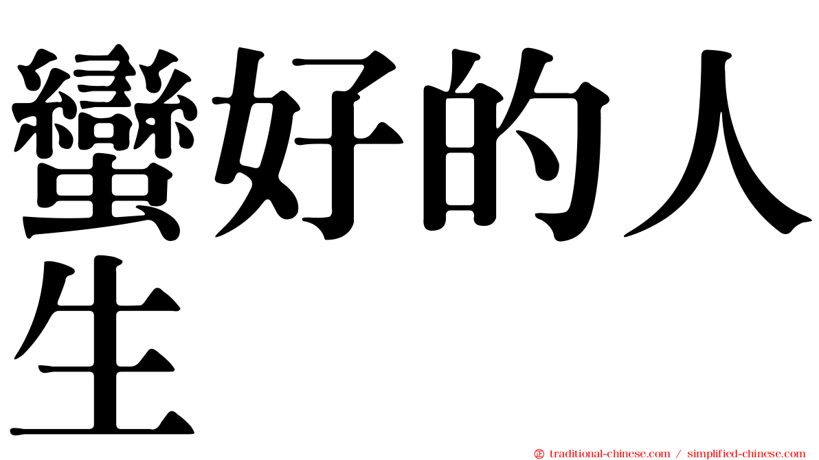 蠻好的人生