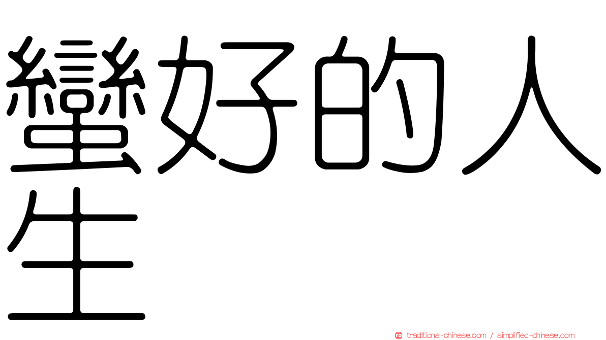 蠻好的人生