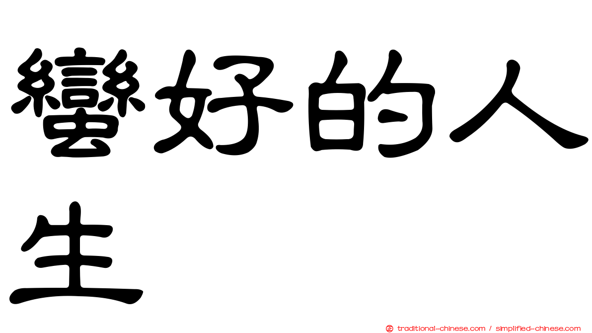 蠻好的人生