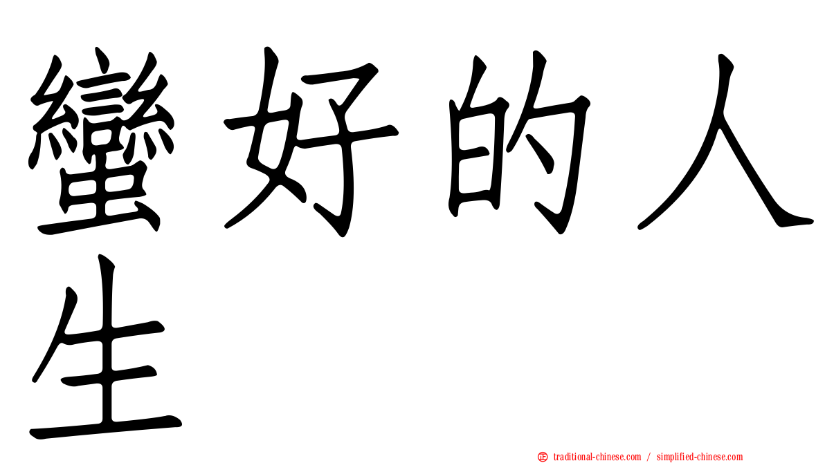 蠻好的人生