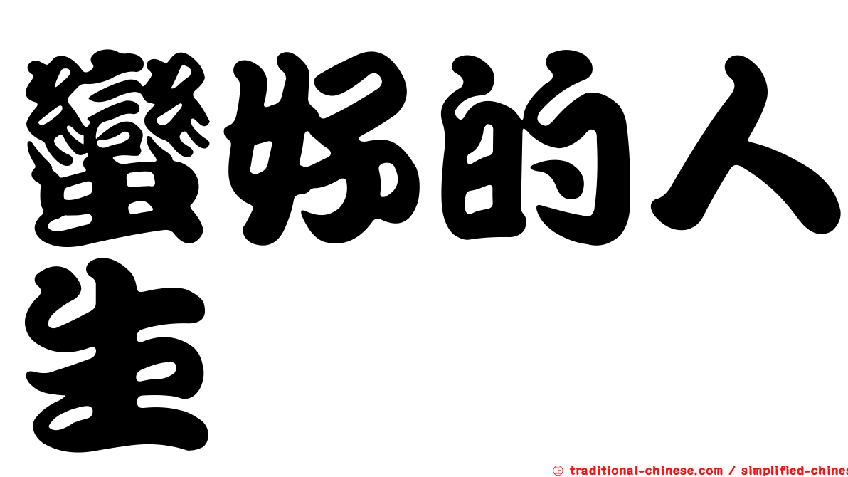 蠻好的人生