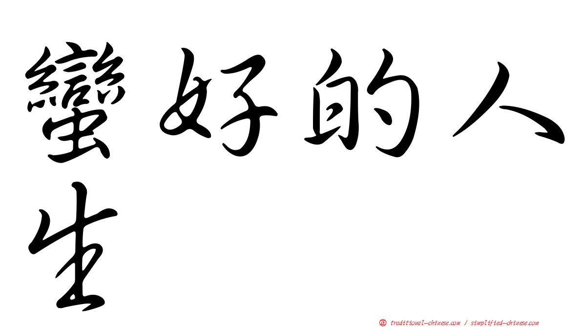 蠻好的人生