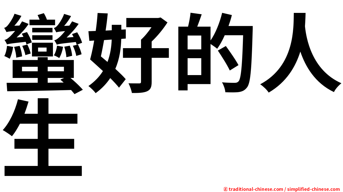 蠻好的人生