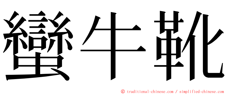 蠻牛靴 ming font