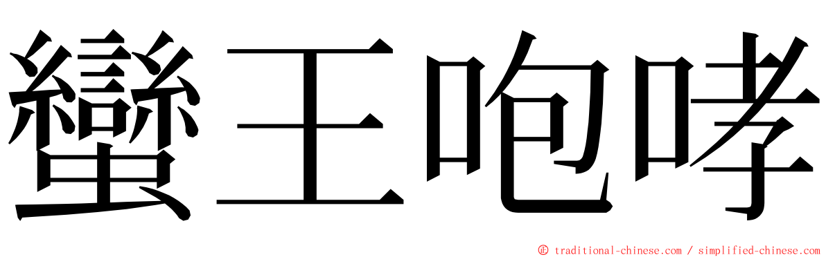 蠻王咆哮 ming font