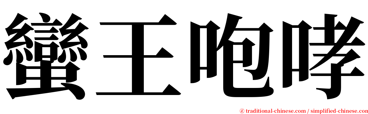 蠻王咆哮 serif font