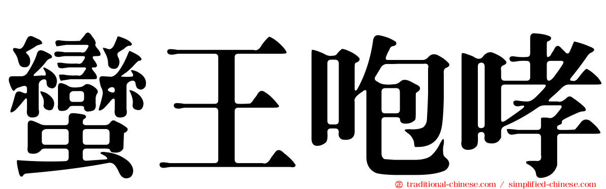 蠻王咆哮