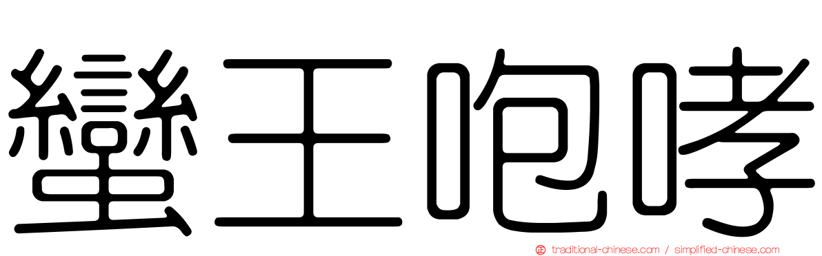 蠻王咆哮
