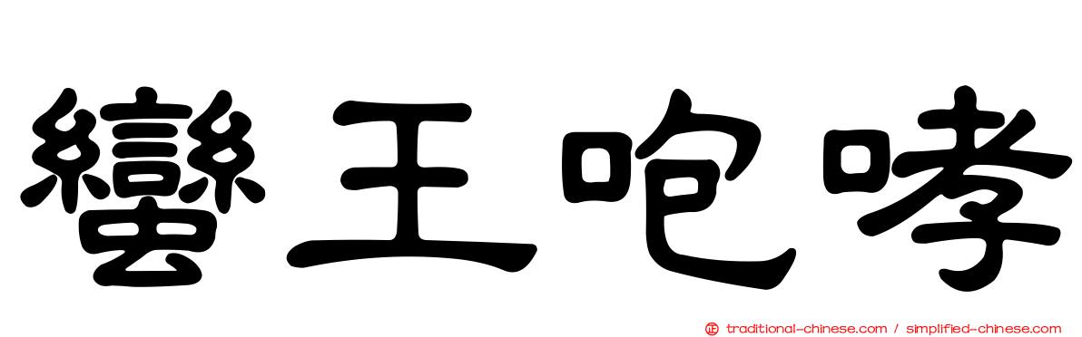 蠻王咆哮