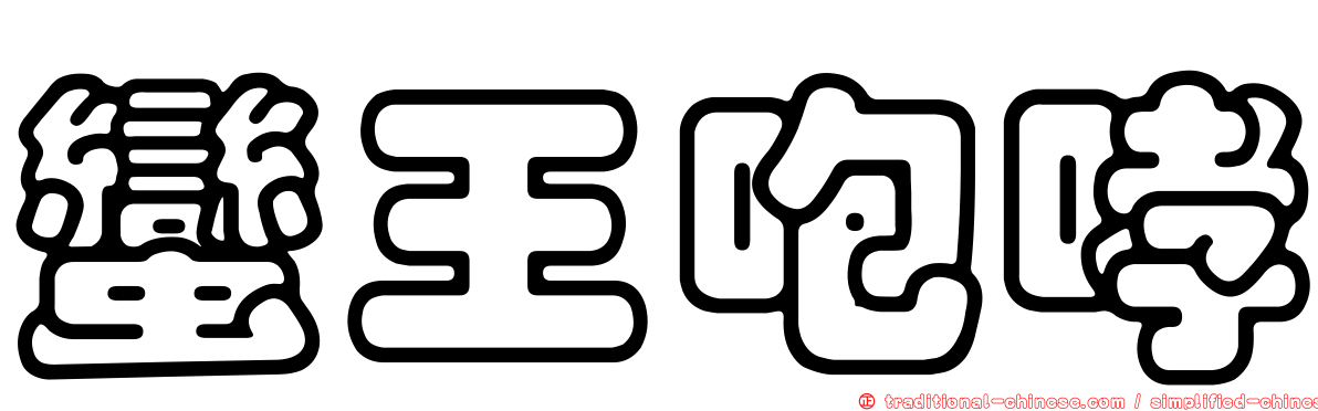 蠻王咆哮