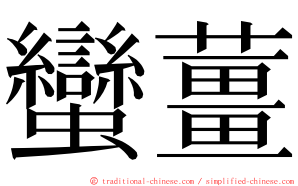 蠻薑 ming font