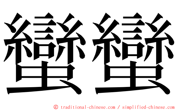 蠻蠻 ming font