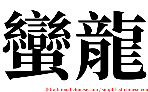 蠻龍 serif font