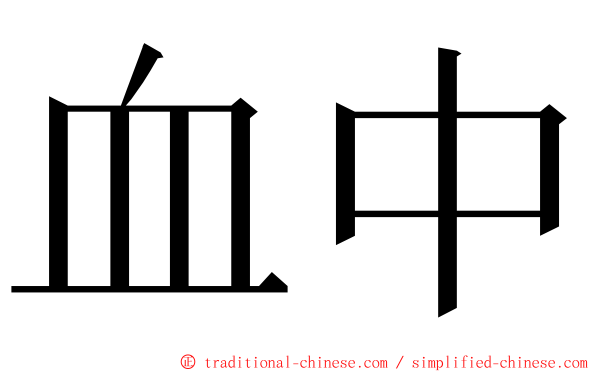 血中 ming font