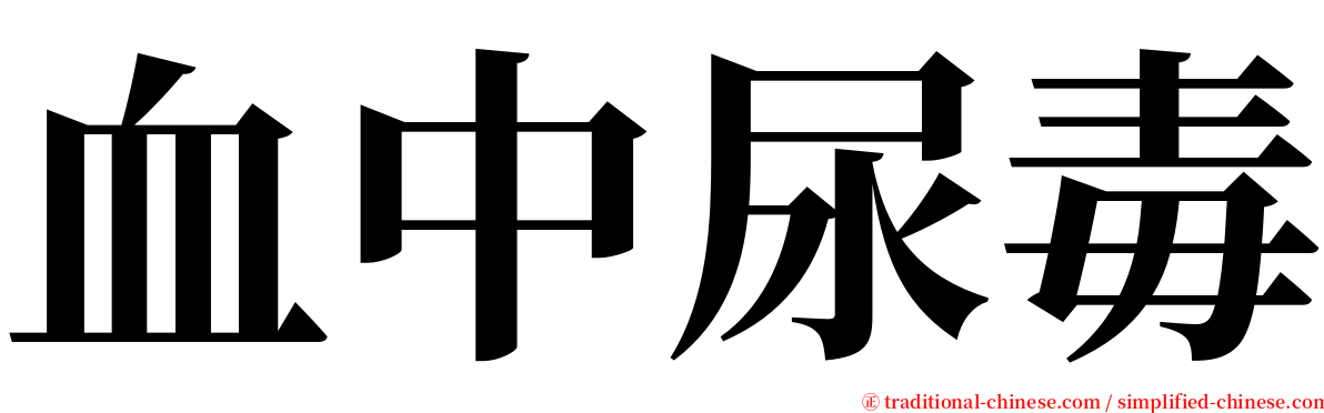 血中尿毒 serif font