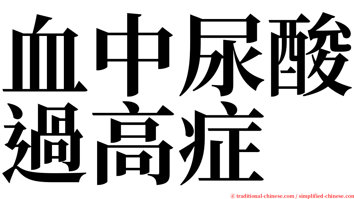 血中尿酸過高症 serif font