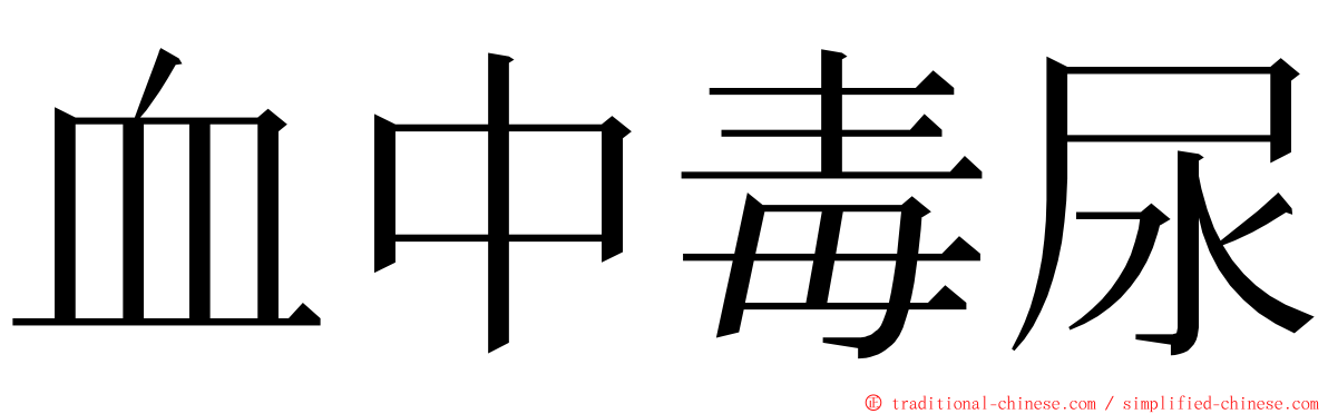 血中毒尿 ming font