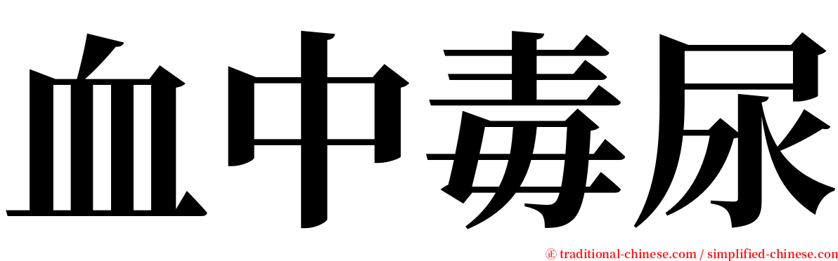 血中毒尿 serif font