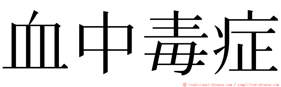 血中毒症 ming font