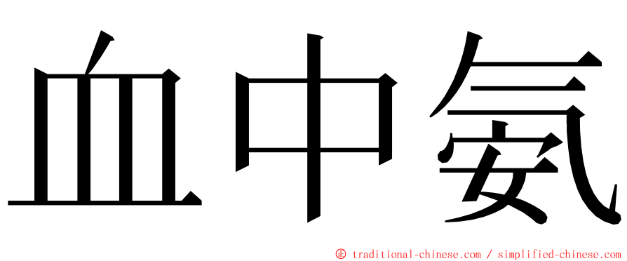 血中氨 ming font