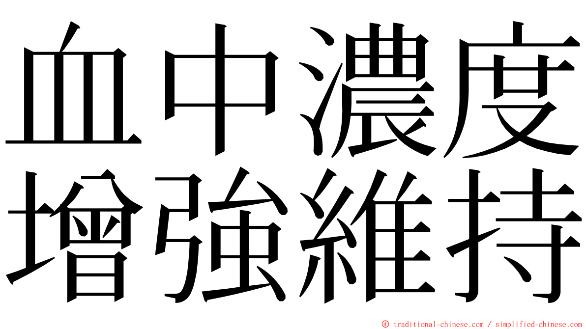 血中濃度增強維持 ming font