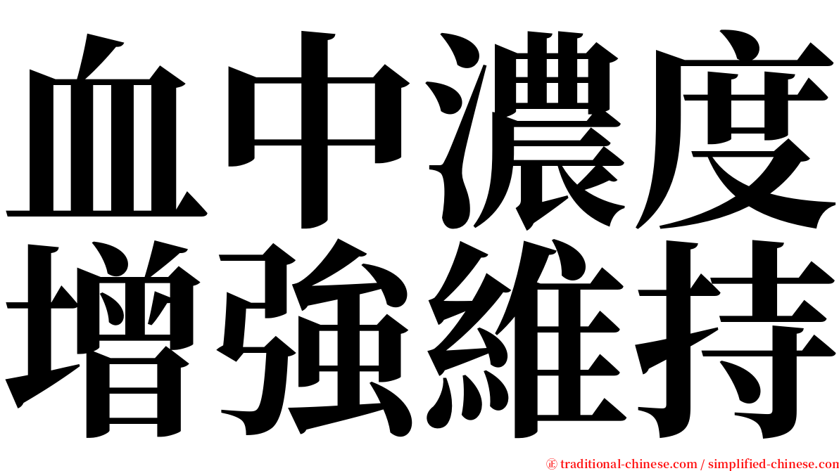血中濃度增強維持 serif font