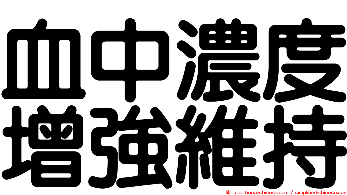 血中濃度增強維持