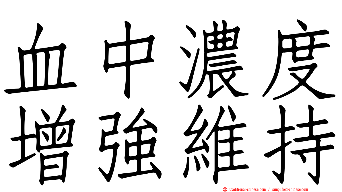血中濃度增強維持