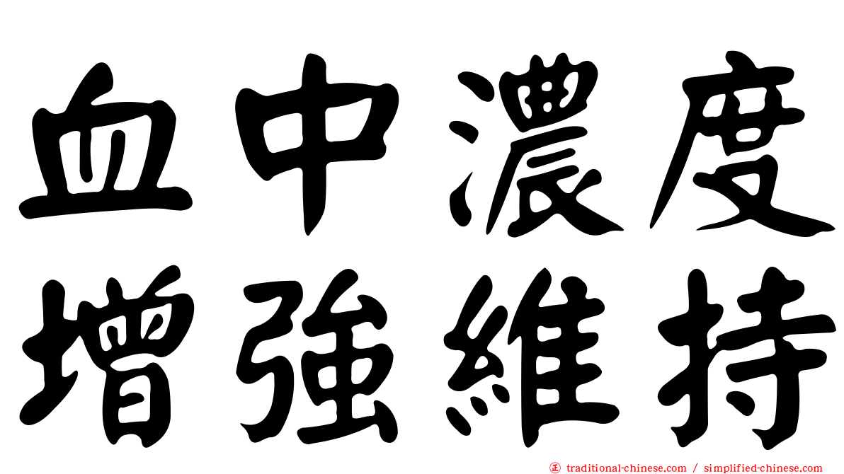 血中濃度增強維持