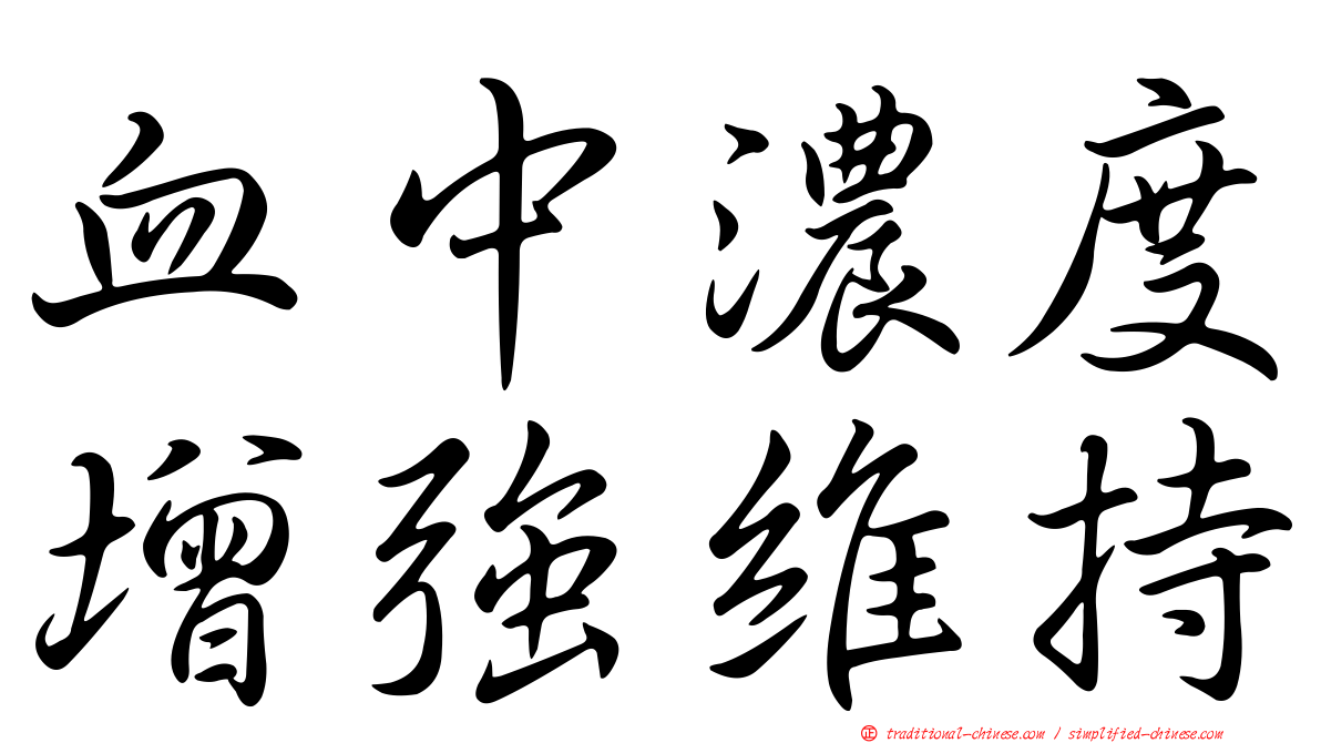 血中濃度增強維持
