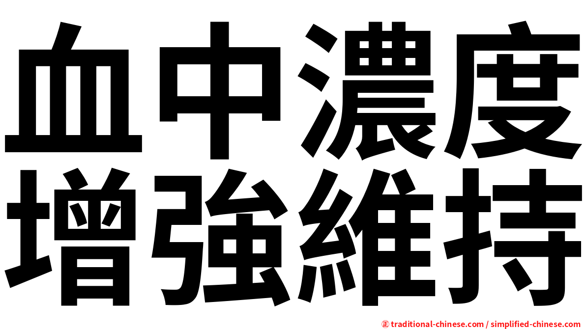 血中濃度增強維持
