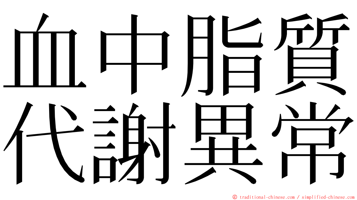 血中脂質代謝異常 ming font