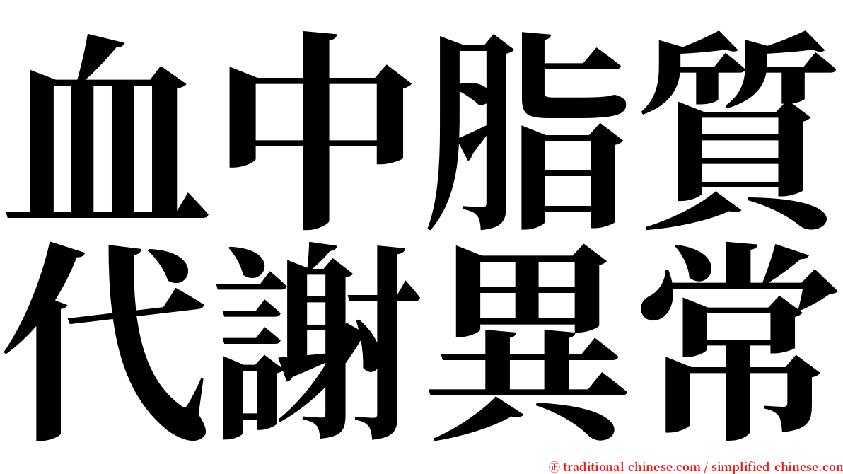 血中脂質代謝異常 serif font