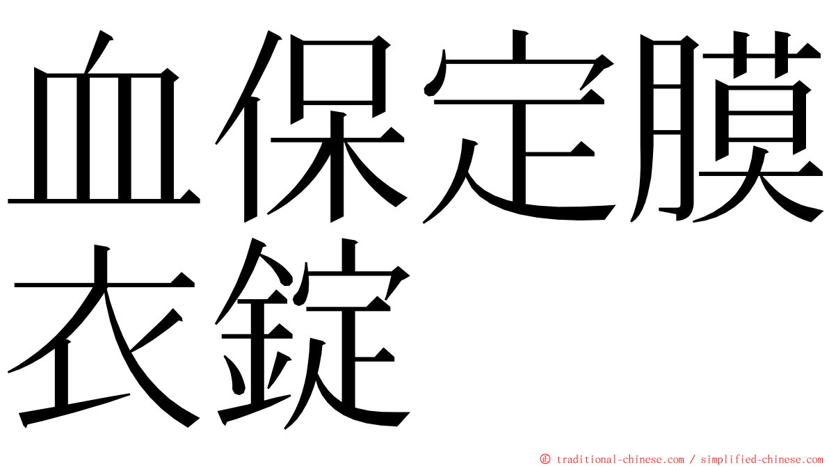 血保定膜衣錠 ming font