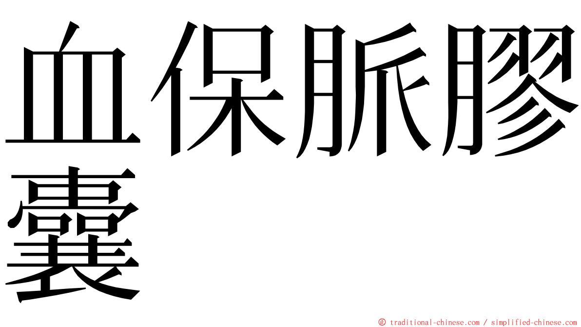 血保脈膠囊 ming font