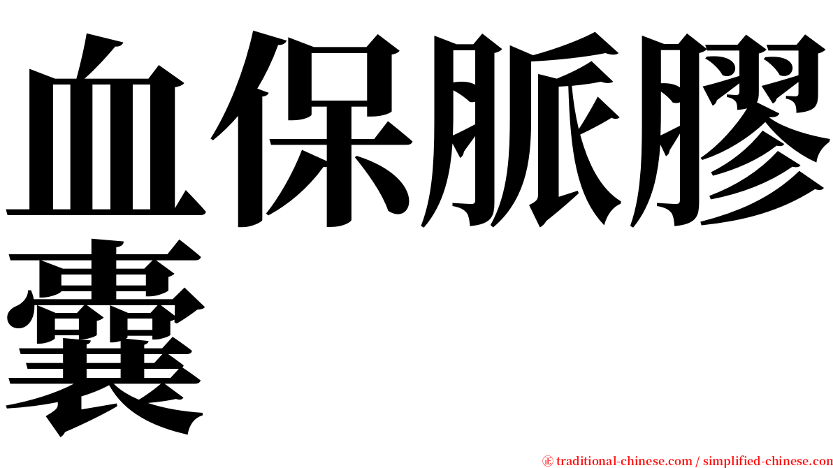 血保脈膠囊 serif font