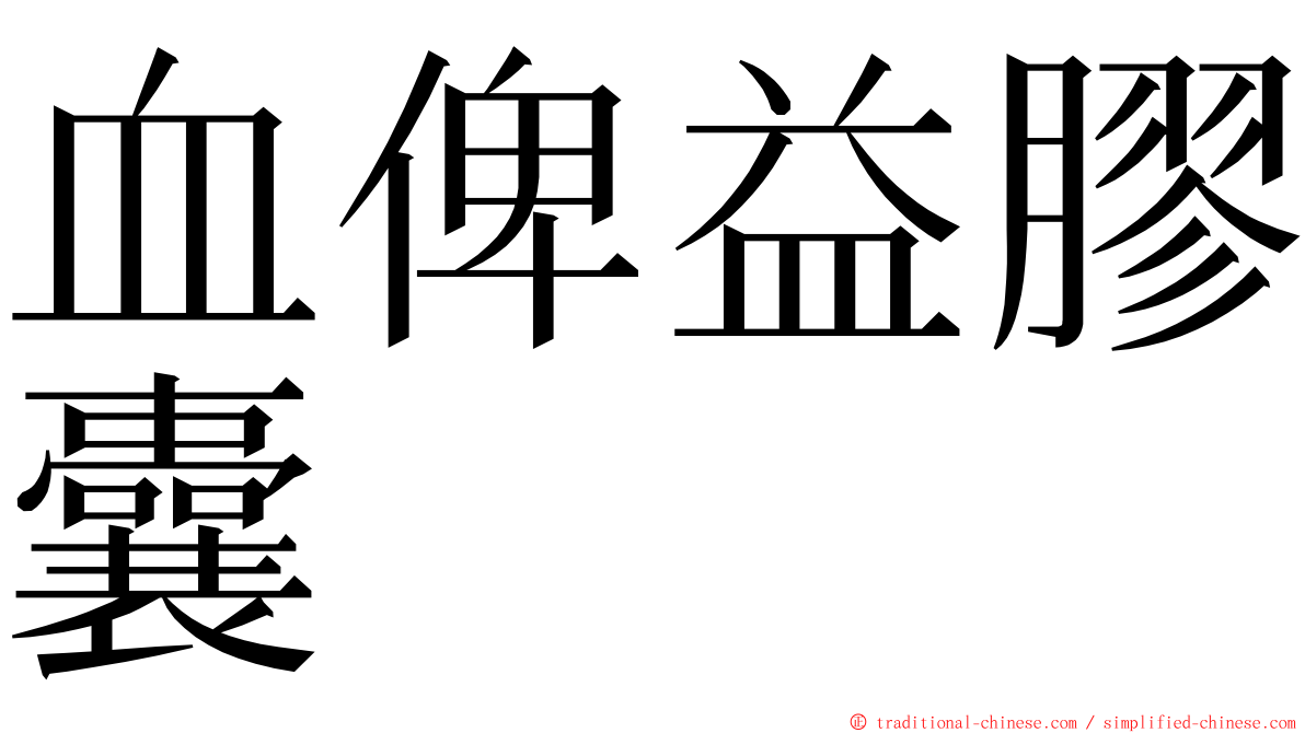 血俾益膠囊 ming font