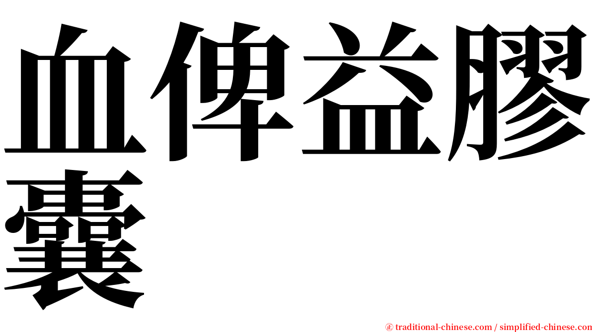 血俾益膠囊 serif font