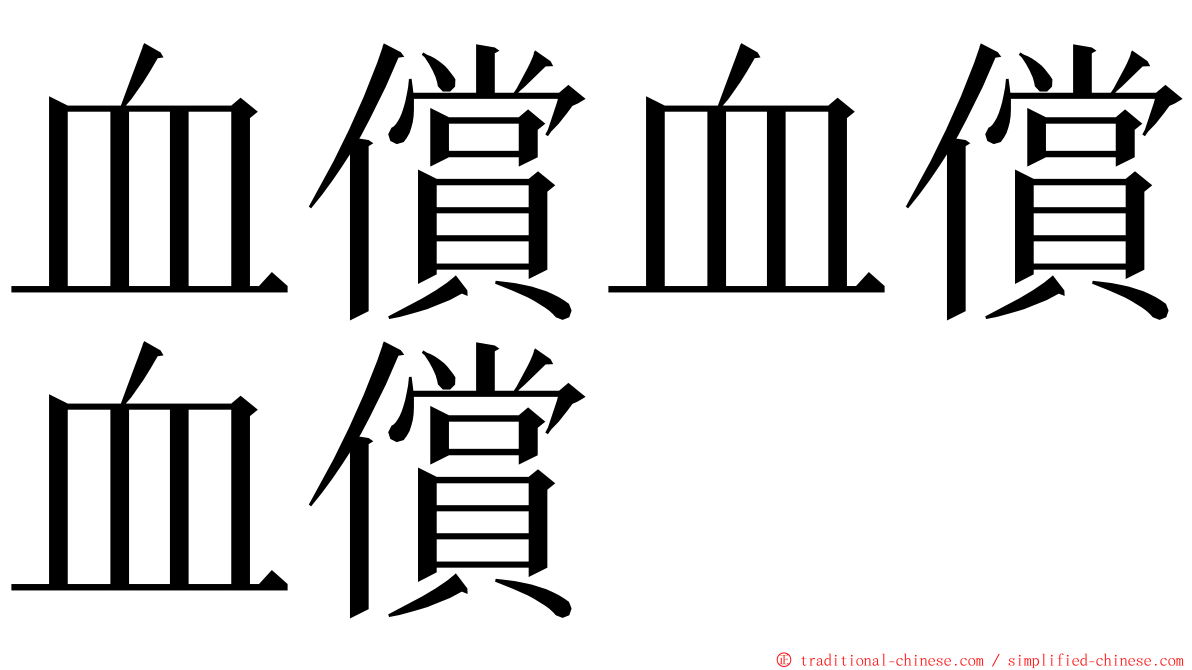 血償血償血償 ming font