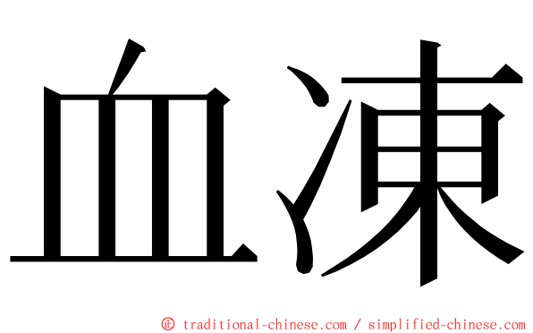 血凍 ming font