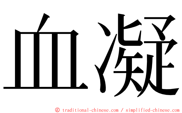 血凝 ming font