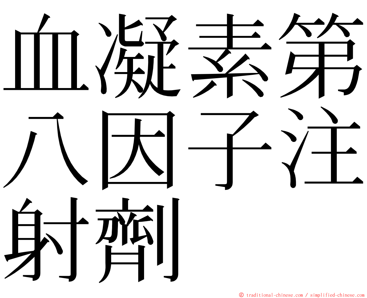 血凝素第八因子注射劑 ming font