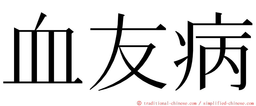 血友病 ming font